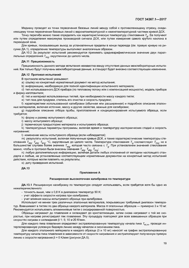 Страница 23 ГОСТ 34367.1-2017