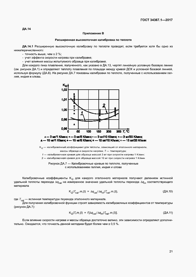 Страница 25 ГОСТ 34367.1-2017