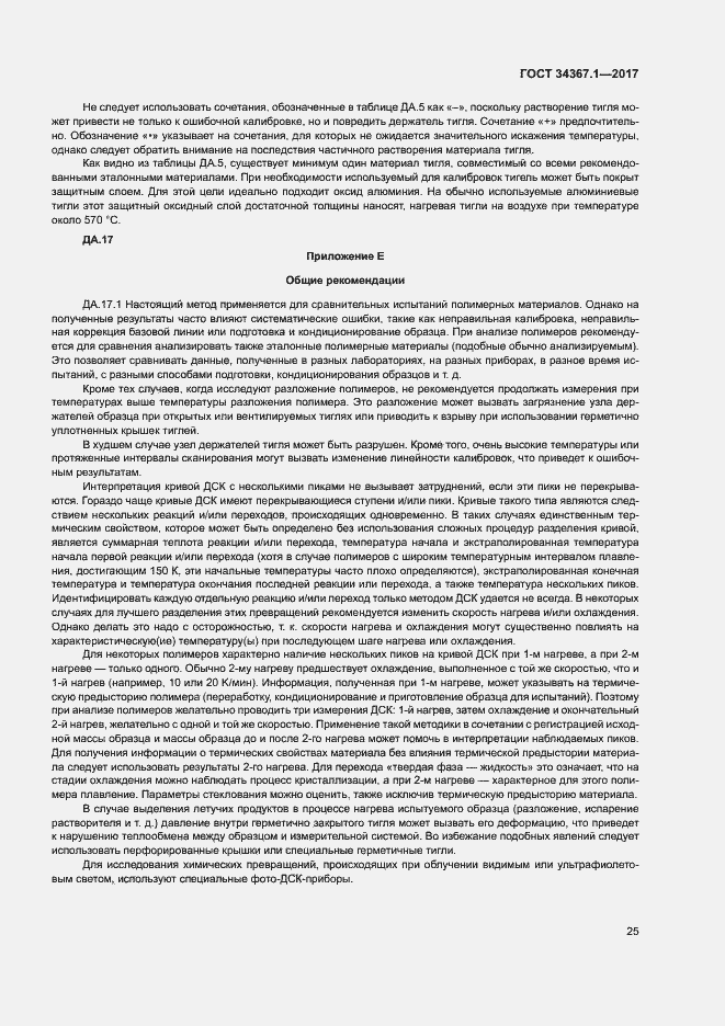 Страница 29 ГОСТ 34367.1-2017