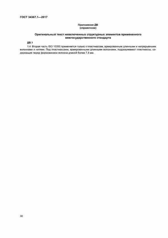 Страница 34 ГОСТ 34367.1-2017