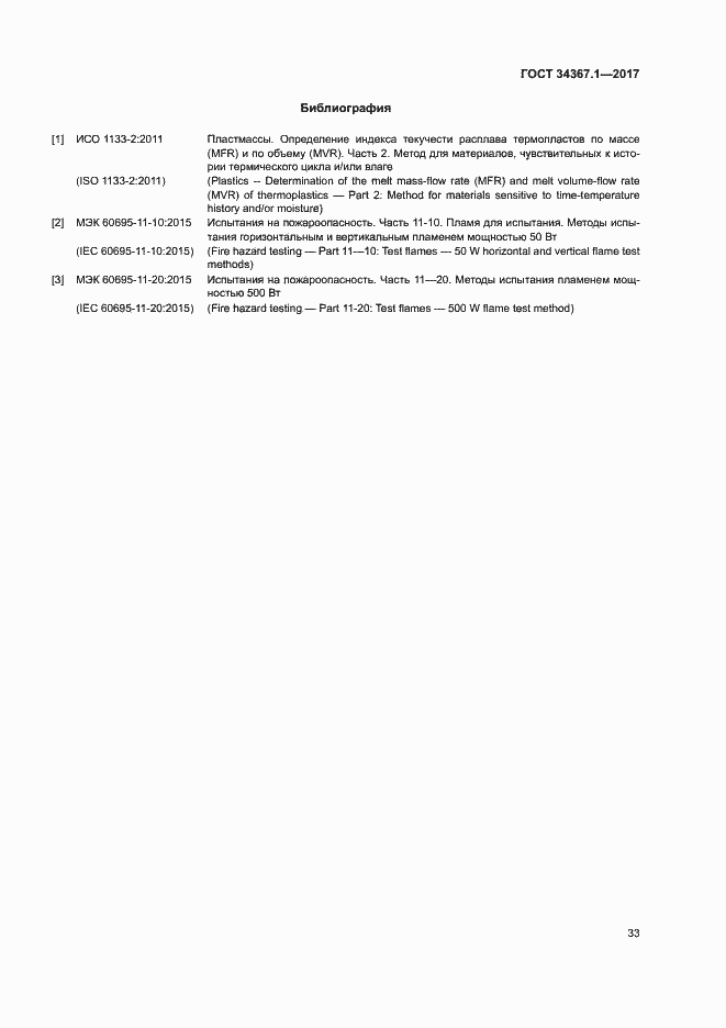Страница 37 ГОСТ 34367.1-2017