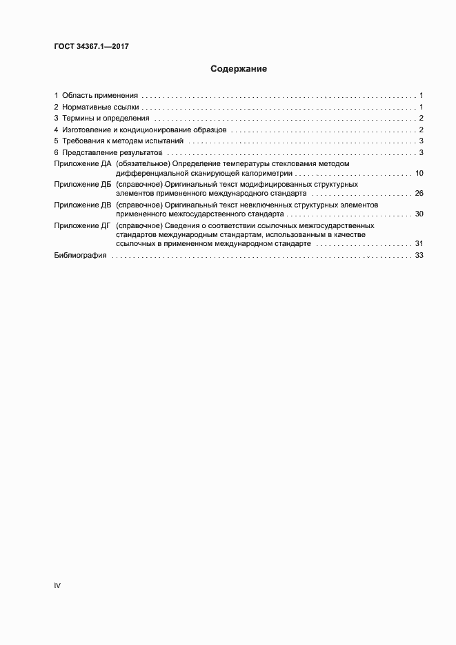 Страница 4 ГОСТ 34367.1-2017