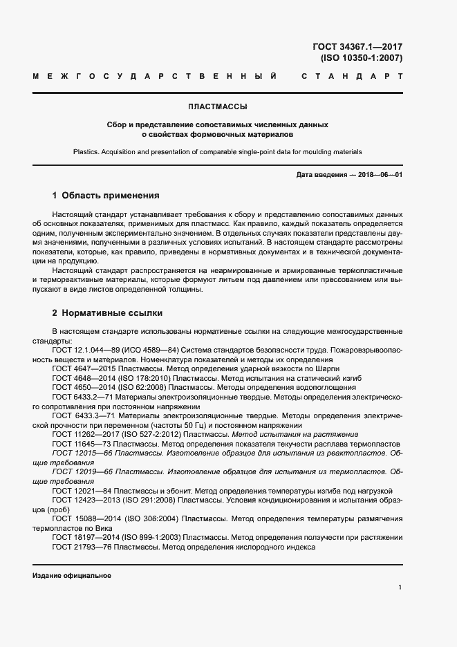 Страница 5 ГОСТ 34367.1-2017