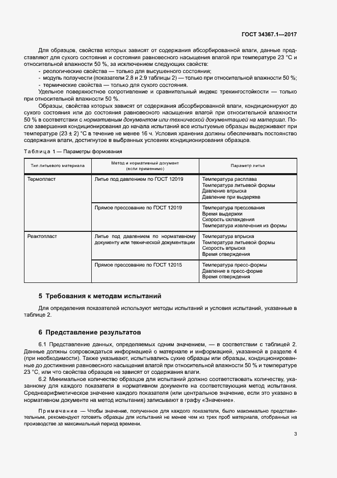 Страница 7 ГОСТ 34367.1-2017