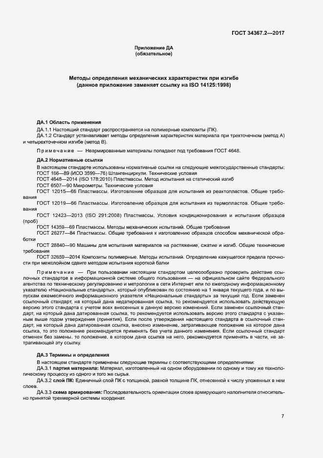 Страница 11 ГОСТ 34367.2-2017