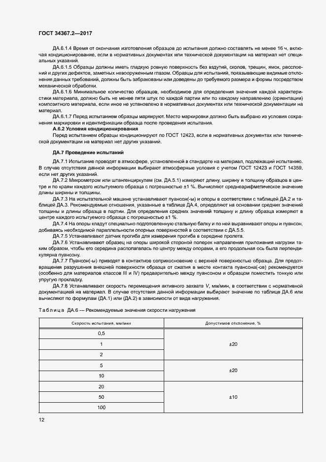 Страница 16 ГОСТ 34367.2-2017