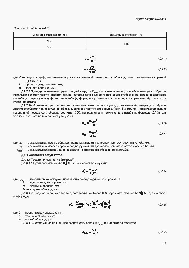 Страница 17 ГОСТ 34367.2-2017