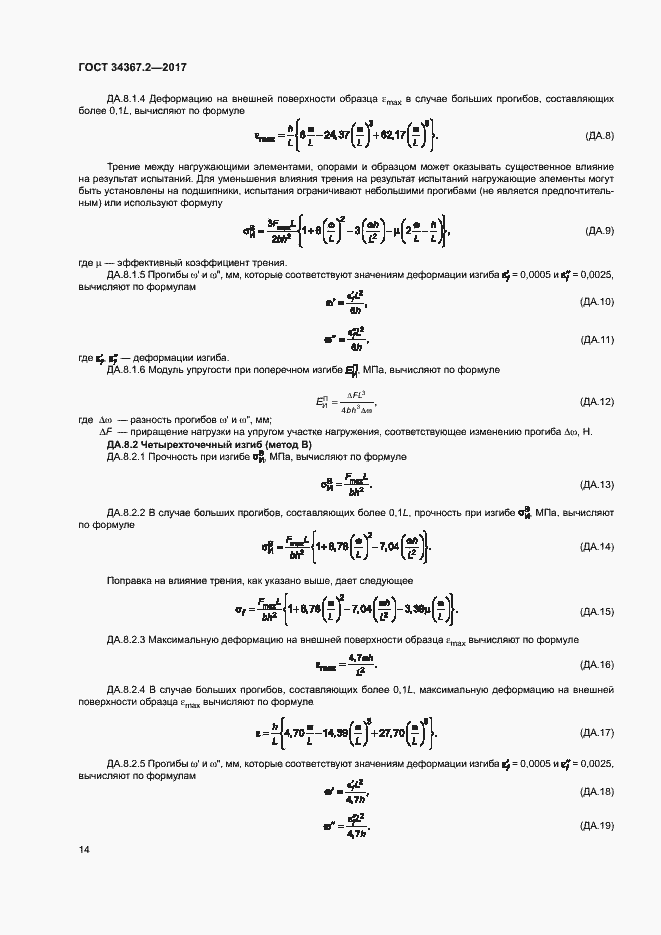 Страница 18 ГОСТ 34367.2-2017