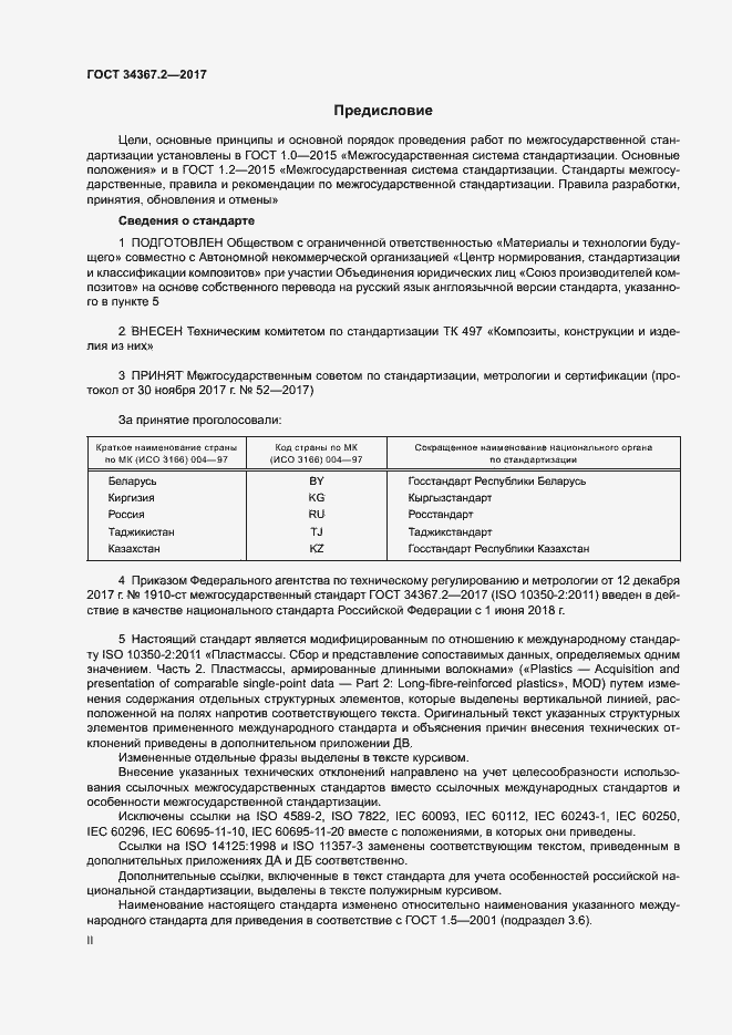 Страница 2 ГОСТ 34367.2-2017