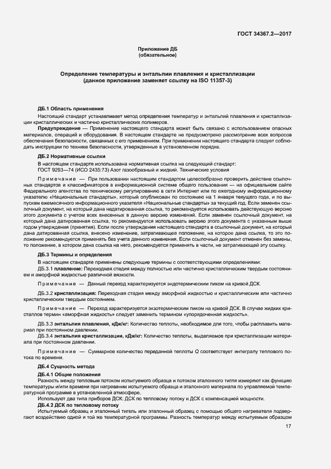 Страница 21 ГОСТ 34367.2-2017