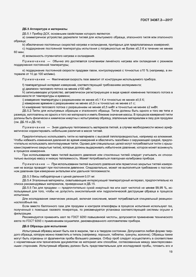 Страница 23 ГОСТ 34367.2-2017