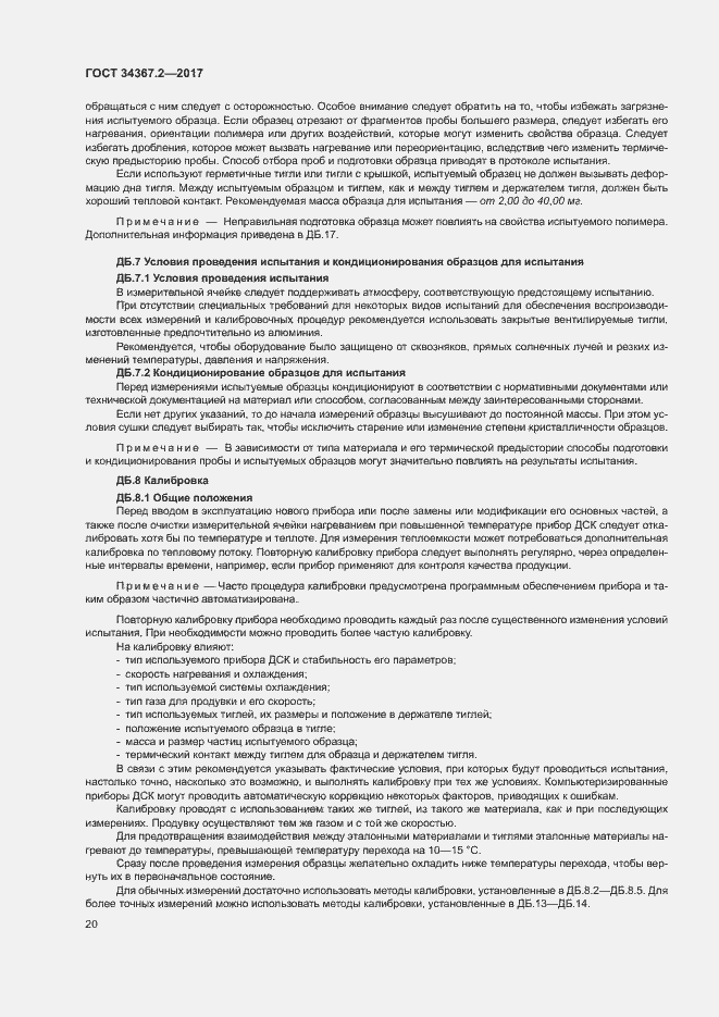 Страница 24 ГОСТ 34367.2-2017