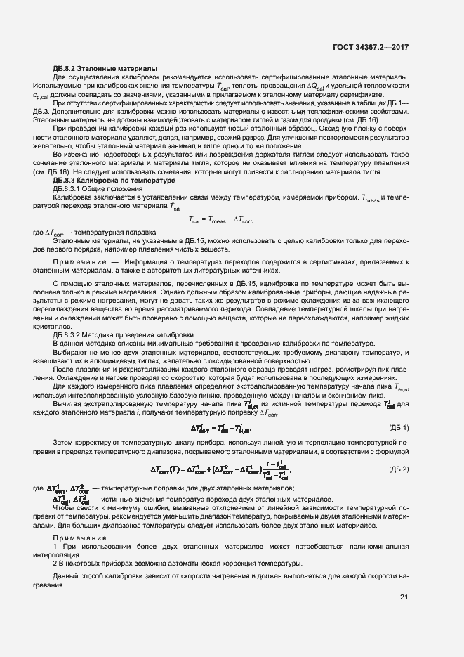 Страница 25 ГОСТ 34367.2-2017