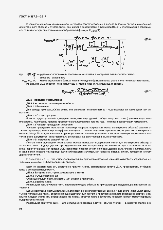 Страница 28 ГОСТ 34367.2-2017
