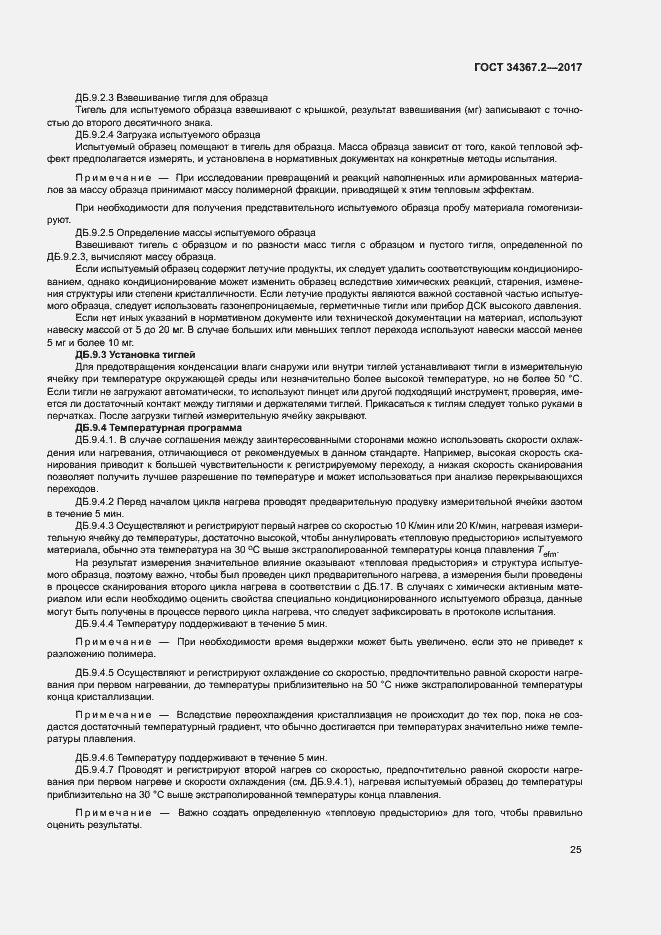 Страница 29 ГОСТ 34367.2-2017