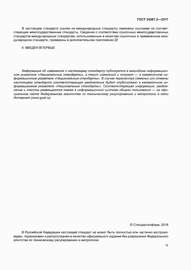 Страница 3 ГОСТ 34367.2-2017