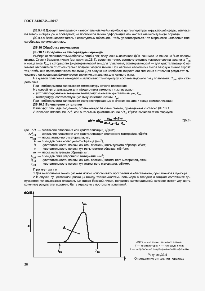 Страница 30 ГОСТ 34367.2-2017