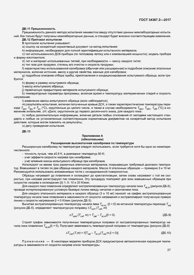 Страница 31 ГОСТ 34367.2-2017