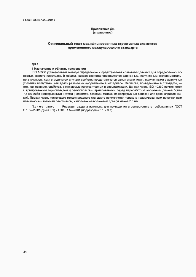 Страница 38 ГОСТ 34367.2-2017