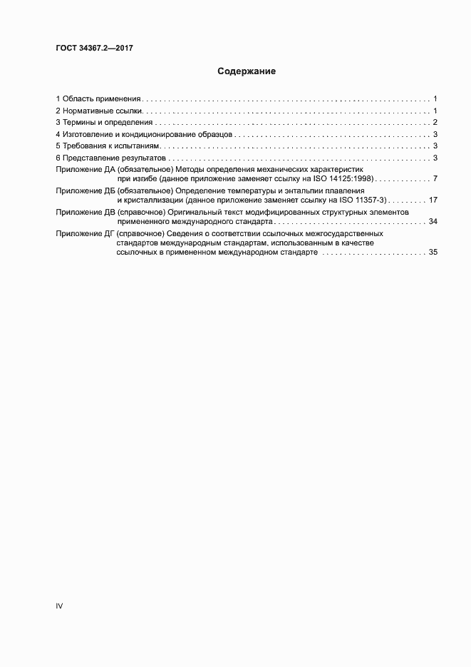 Страница 4 ГОСТ 34367.2-2017