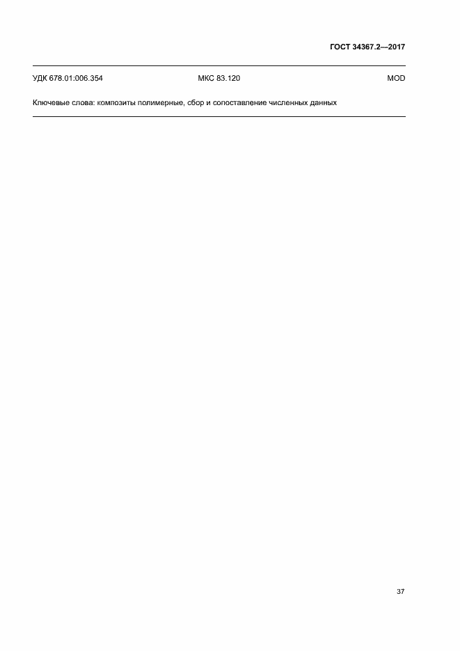 Страница 41 ГОСТ 34367.2-2017