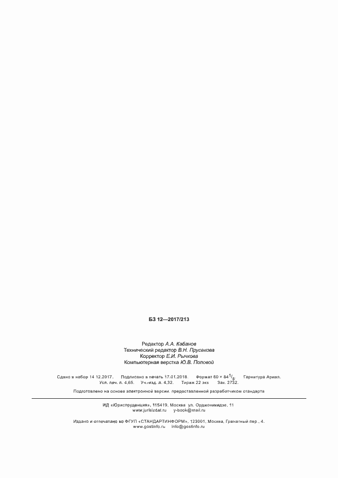 Страница 42 ГОСТ 34367.2-2017