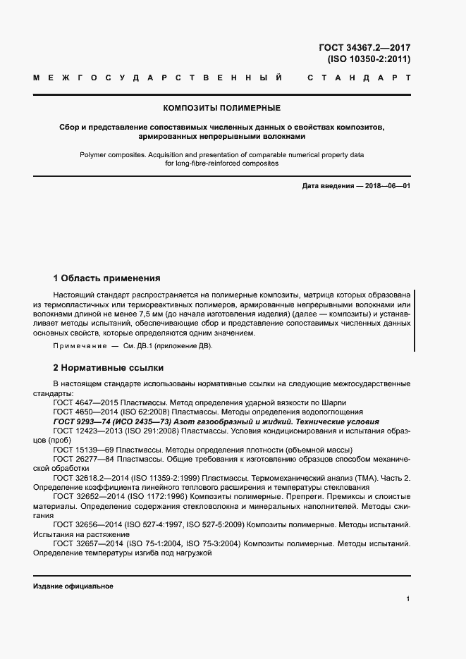 Страница 5 ГОСТ 34367.2-2017