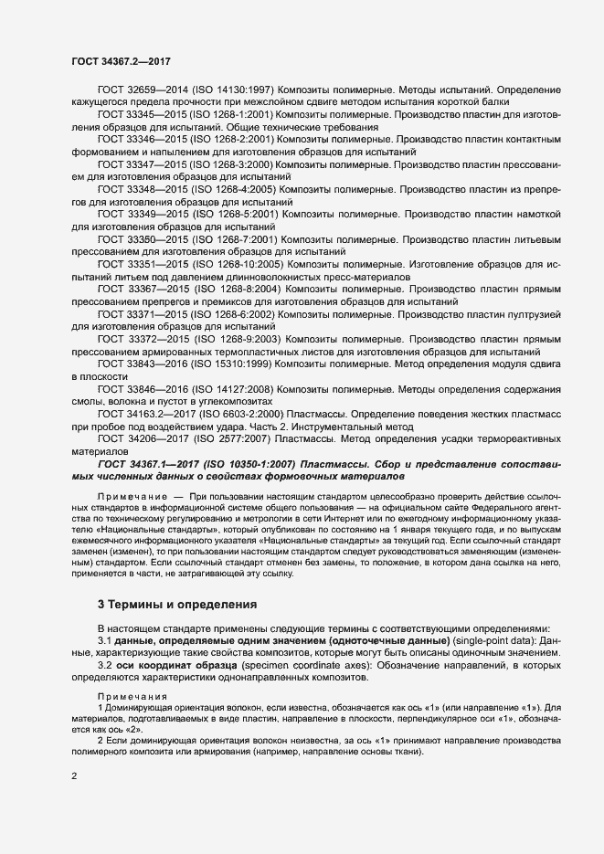 Страница 6 ГОСТ 34367.2-2017