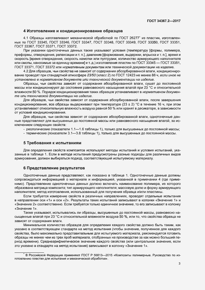 Страница 7 ГОСТ 34367.2-2017