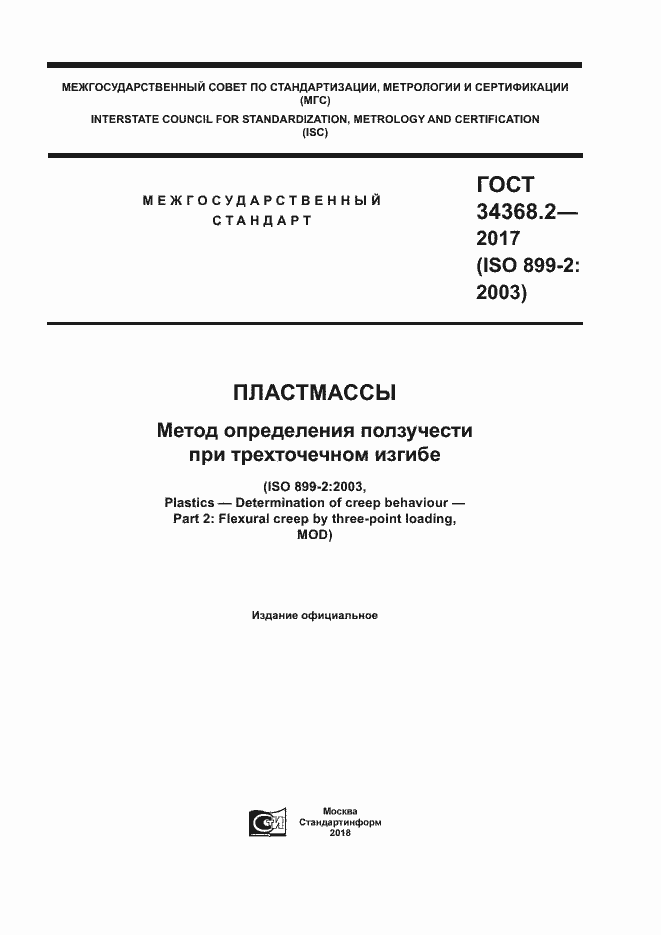 Страница 1 ГОСТ 34368.2-2017