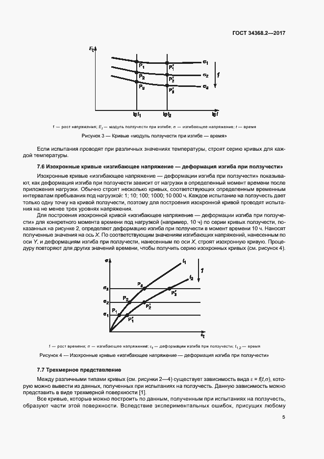 Страница 10 ГОСТ 34368.2-2017