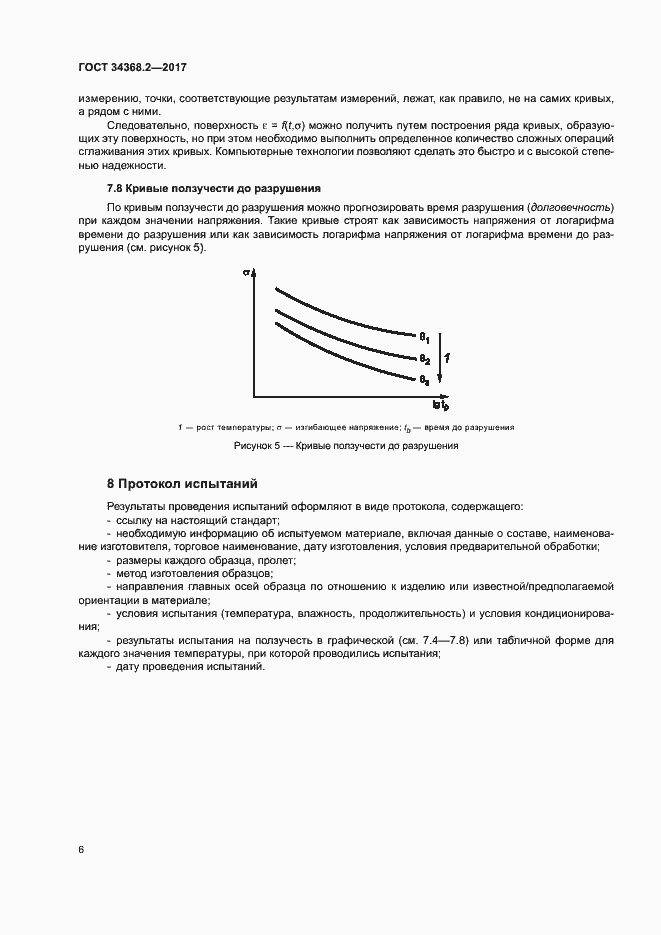 Страница 11 ГОСТ 34368.2-2017