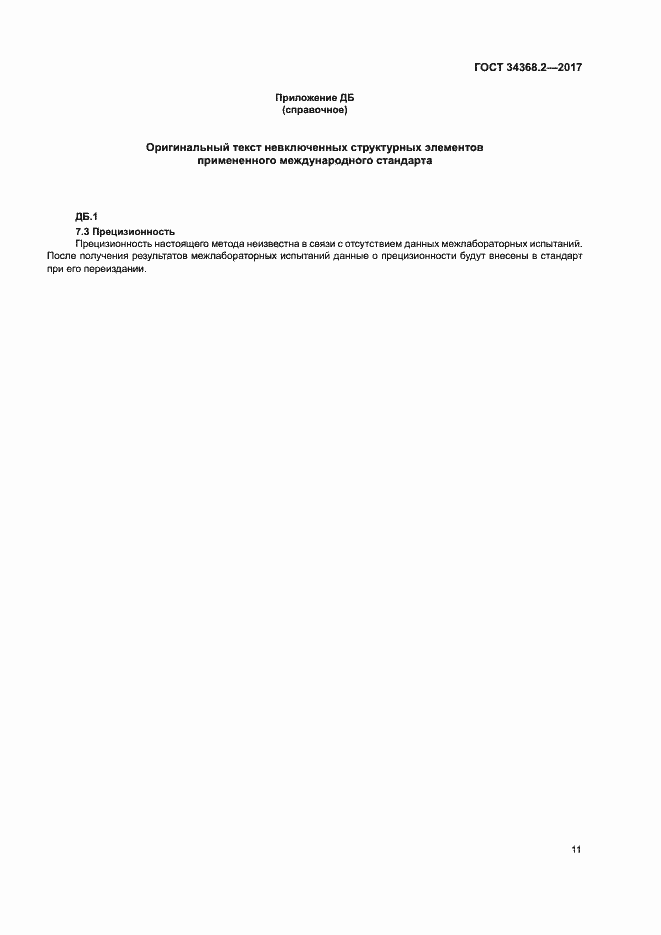 Страница 16 ГОСТ 34368.2-2017