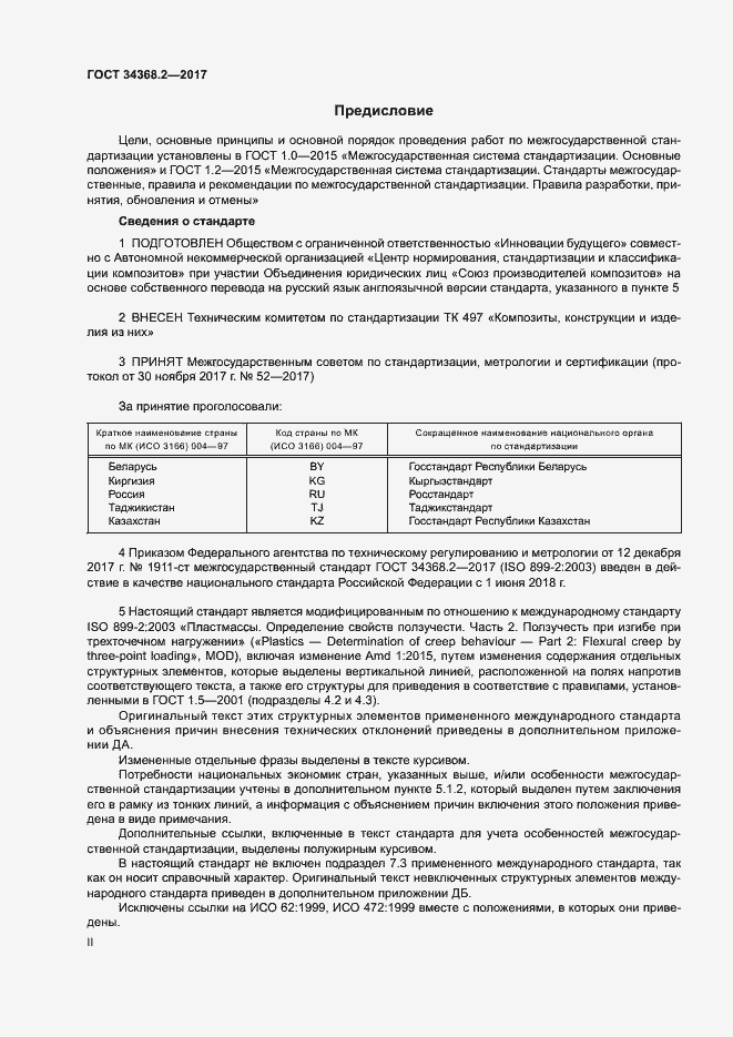 Страница 2 ГОСТ 34368.2-2017