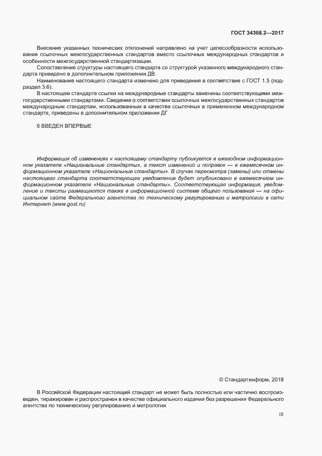 Страница 3 ГОСТ 34368.2-2017