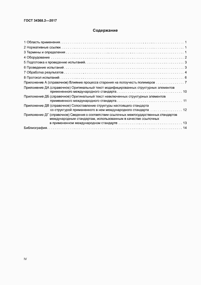 Страница 4 ГОСТ 34368.2-2017