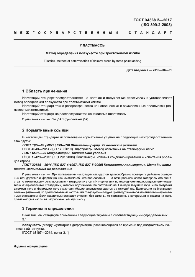 Страница 6 ГОСТ 34368.2-2017