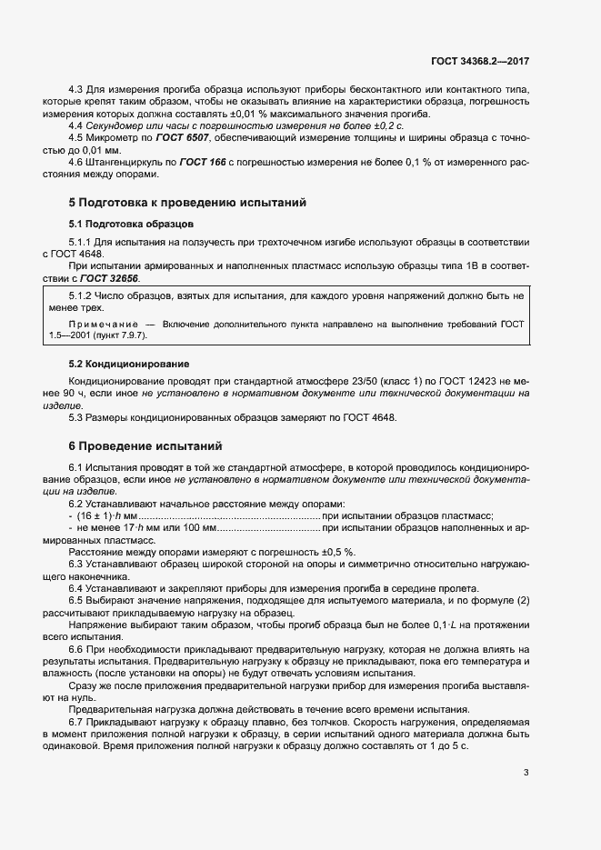 Страница 8 ГОСТ 34368.2-2017