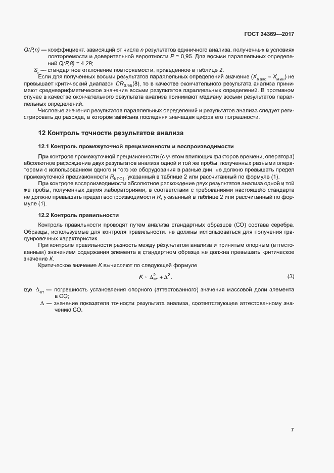 Страница 10 ГОСТ 34369-2017