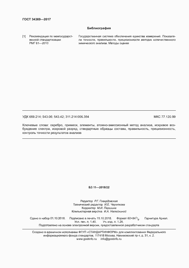 Страница 11 ГОСТ 34369-2017