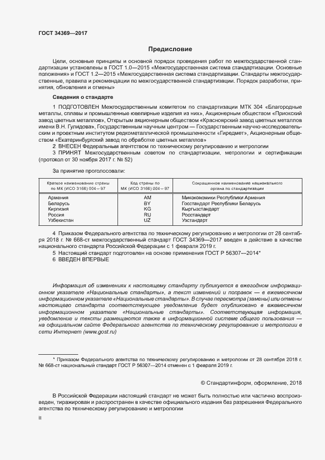 Страница 2 ГОСТ 34369-2017