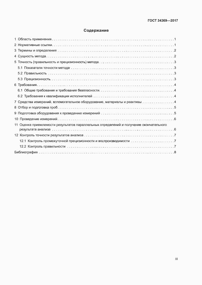 Страница 3 ГОСТ 34369-2017