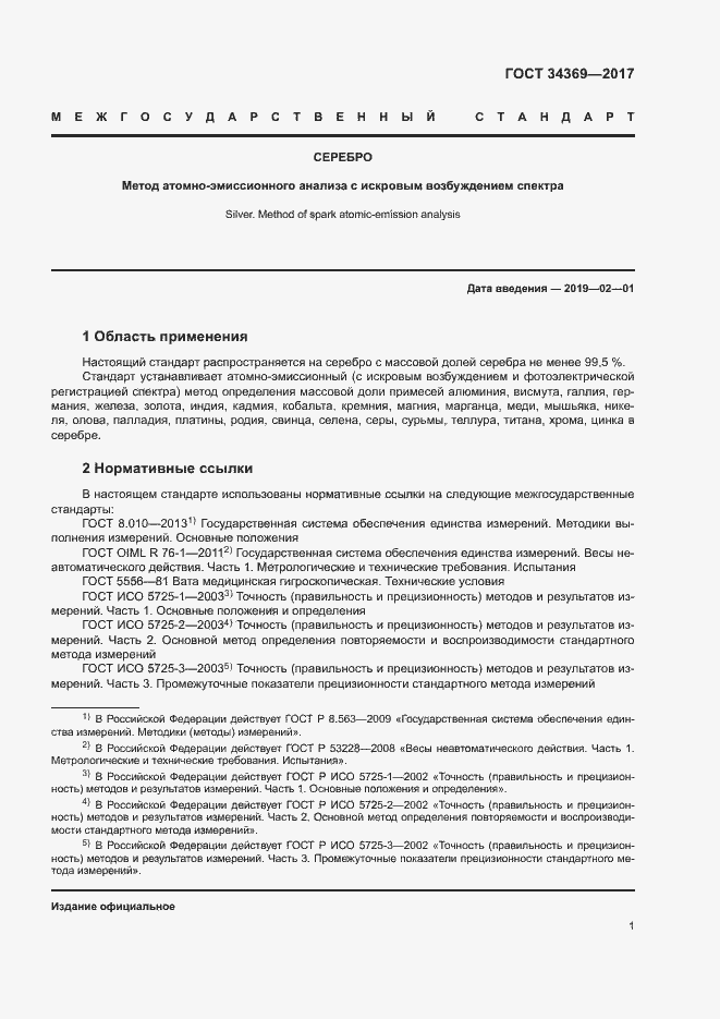 Страница 4 ГОСТ 34369-2017