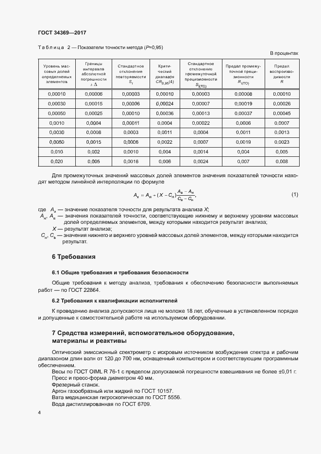 Страница 7 ГОСТ 34369-2017