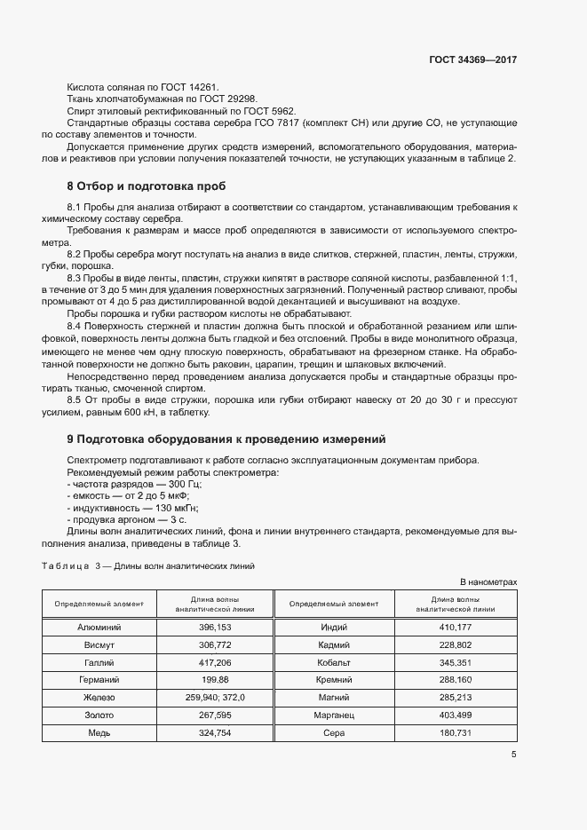 Страница 8 ГОСТ 34369-2017