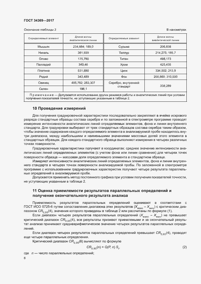 Страница 9 ГОСТ 34369-2017