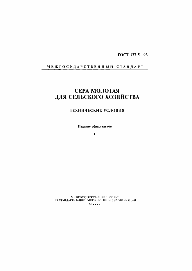 Страница 1 ГОСТ 127.5-93