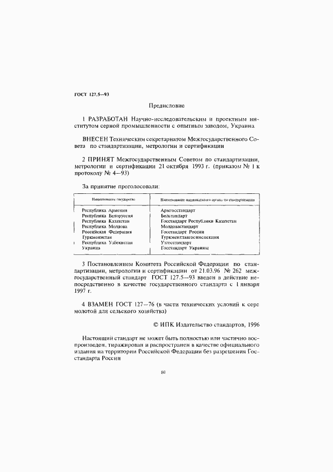 Страница 2 ГОСТ 127.5-93