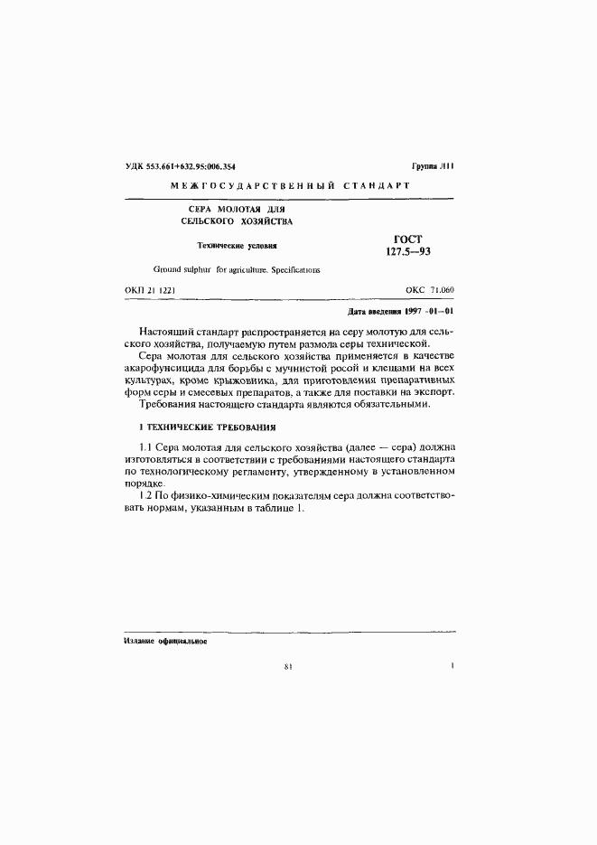 Страница 3 ГОСТ 127.5-93