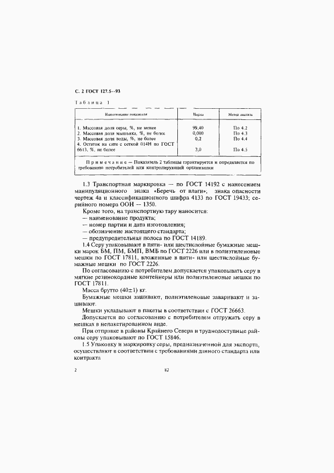 Страница 4 ГОСТ 127.5-93